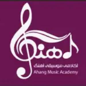 آموزشگاه موسیقی آهنگ