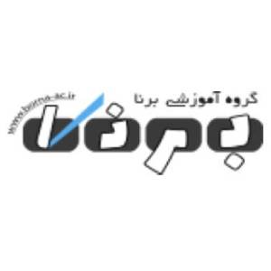 آموزشگاه علمی برنا مشهد