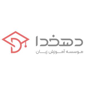 آموزشگاه زبان دهخدا