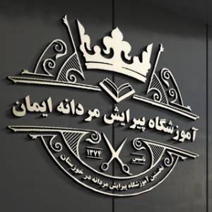 آموزشگاه مردانه ایمان اهواز