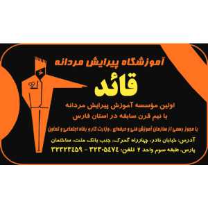 آموزشگاه آرایشگری مردانه قائد