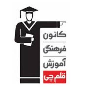 آموزشگاه کنکور قلم چی بهترین آموزشگاه کنکور در تهران
