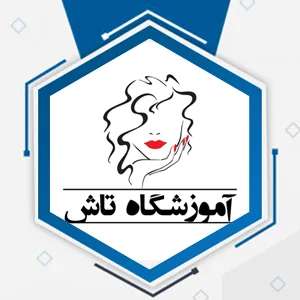 آموزشگاه مراقبت و زیبایی پوست تاش شیراز