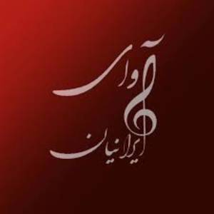 آموزشگاه موسیقی آوای ایرانیان (شعبه شهرک غرب)
