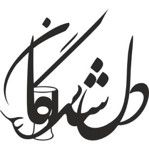 آموزشگاه موسیقی دلشدگان
