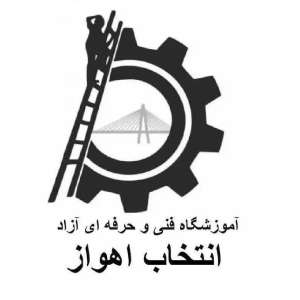 آموزشگاه فنی و حرفه ای انتخاب اهواز