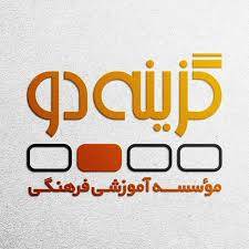 موسسه گزینه دو