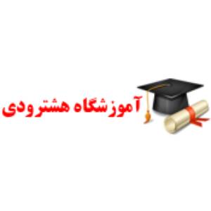 آموزشگاه کنکور هشترودی بهترین آموزشگاه کنکور در تهران