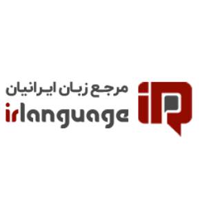 آموزشگاه زبان ایرانیان