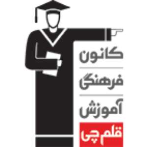 کانون فرهنگی آموزش قلم چی (شعبه کرمانشاه)