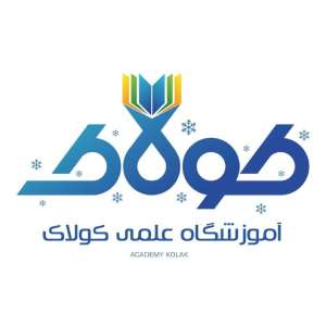 آموزشگاه علمی کولاک