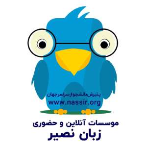 آموزشگاه نصیر