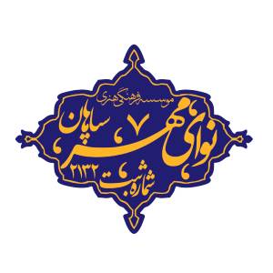 آموزشگاه موسیقی نوای مهر