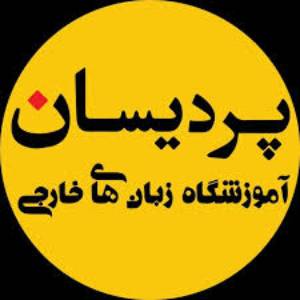 آموزشگاه زبان های خارجی پردیسان