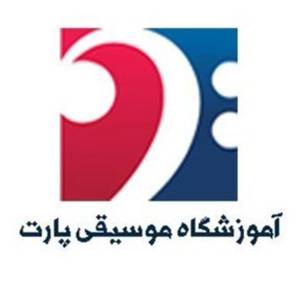 آموزشگاه آزاد موسیقی پارت