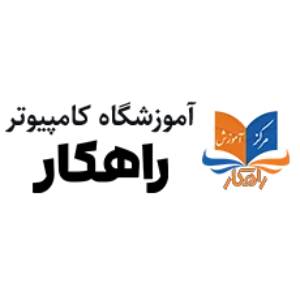 آموزشگاه کامپیوتر راهکار تبریز
