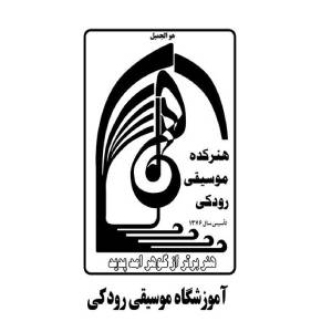 آموزشگاه موسیقی رودکی