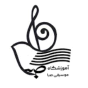 آموزشگاه موسیقی صبا