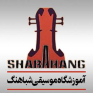 آموزشگاه موسیقی شباهنگ