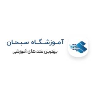 آموزشگاه سبحان