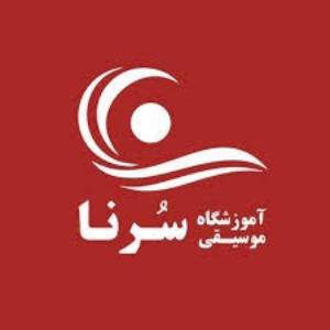 آموزشگاه موسیقی سرنا